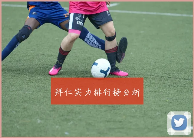 拜仁实力排行榜分析 - MK体育下载