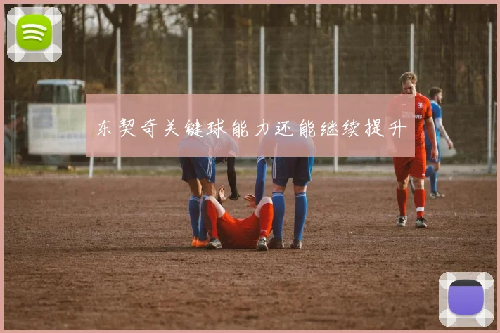 东契奇关键球能力还能继续提升 - MK体育下载