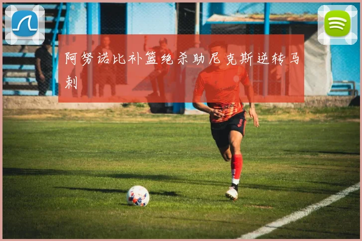 阿努诺比补篮绝杀助尼克斯逆转马刺 - MK体育下载